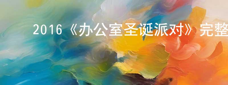 ﻿陈庆尧发布﻿2016《办公室圣诞派对》完整版电影/在线观看/百度云-美剧天堂